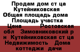 Продам дом ст-ца Кутейниковская › Общая площадь дома ­ 36 › Площадь участка ­ 23 › Цена ­ 500 - Ростовская обл., Зимовниковский р-н, Кутейниковская ст-ца Недвижимость » Дома, коттеджи, дачи продажа   